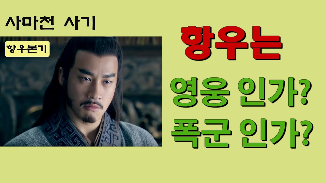 항우본기(2) / 초한지 정도전투 / 거록전투 / 사마천 사기