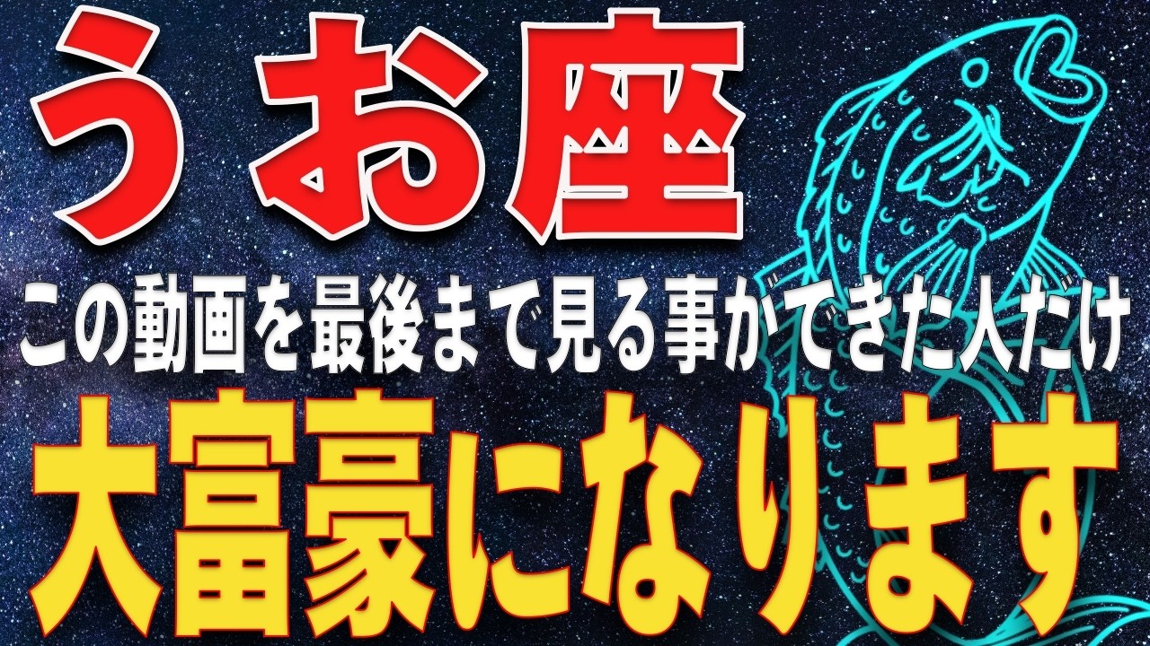 【魚座♓️運命】3月8日 22時39分。金星と土星が重なる時。試練の先に待つ、真実の愛と億を引き寄せる　豊かさを確認してください
