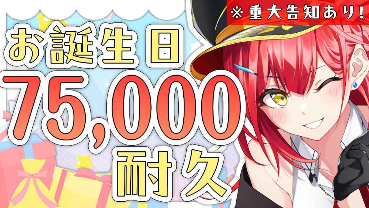【誕生日】登録者数75,000人達成するまで告知できません！🎂②【耐久歌配信】