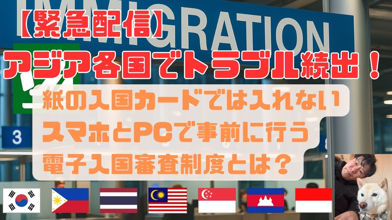 アジア入国2025年完全ガイド｜韓国・タイ・シンガポールで紙の申請が廃止!? 電子化に乗り遅れるな！