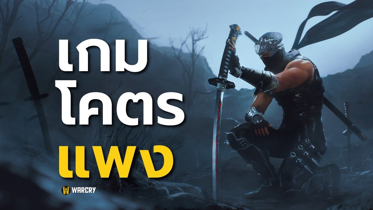 เกมแพง : ถ้าสนุกมันก็ OK แหละ แต่นี้ไม่!