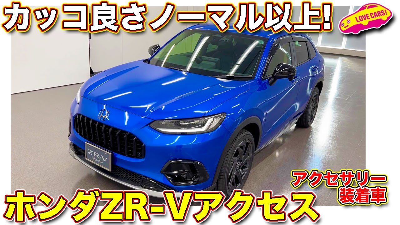 標準モデルよりカッコ良い！ ホンダ ZR-V アクセスのアクセサリー装着車を ラブカーズTV 河口まなぶ が内外装徹底チェック！