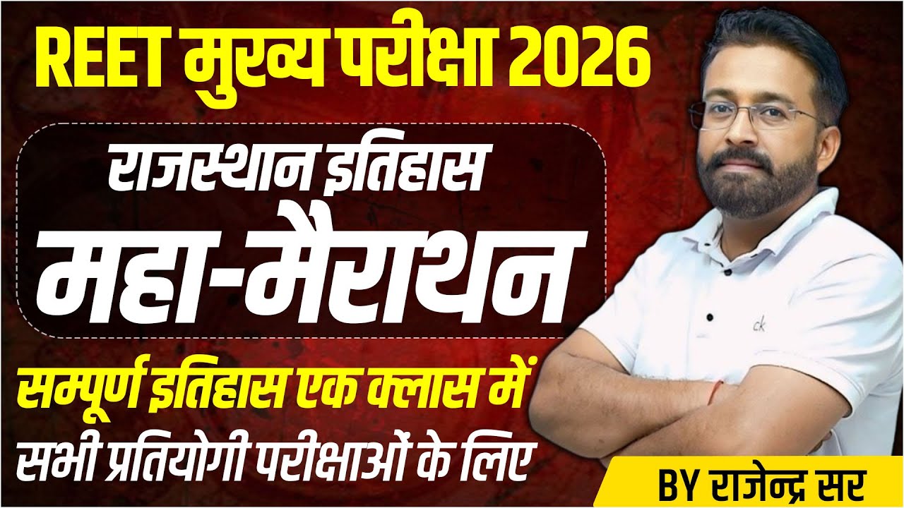 Rajasthan History Marathon Class | REET Mains 2026 History Class For REET Mains Exam 2026