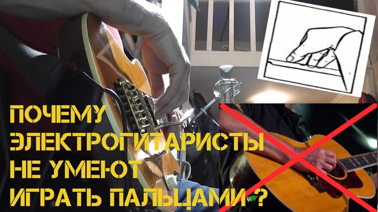 Почему электрогитаристы не умеют играть пальцами ? #30