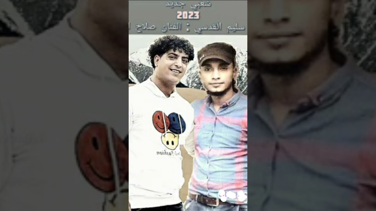 شعبي جديد وحصريا للفنان صلاح العدس /والفنان سليم القدسي 2023