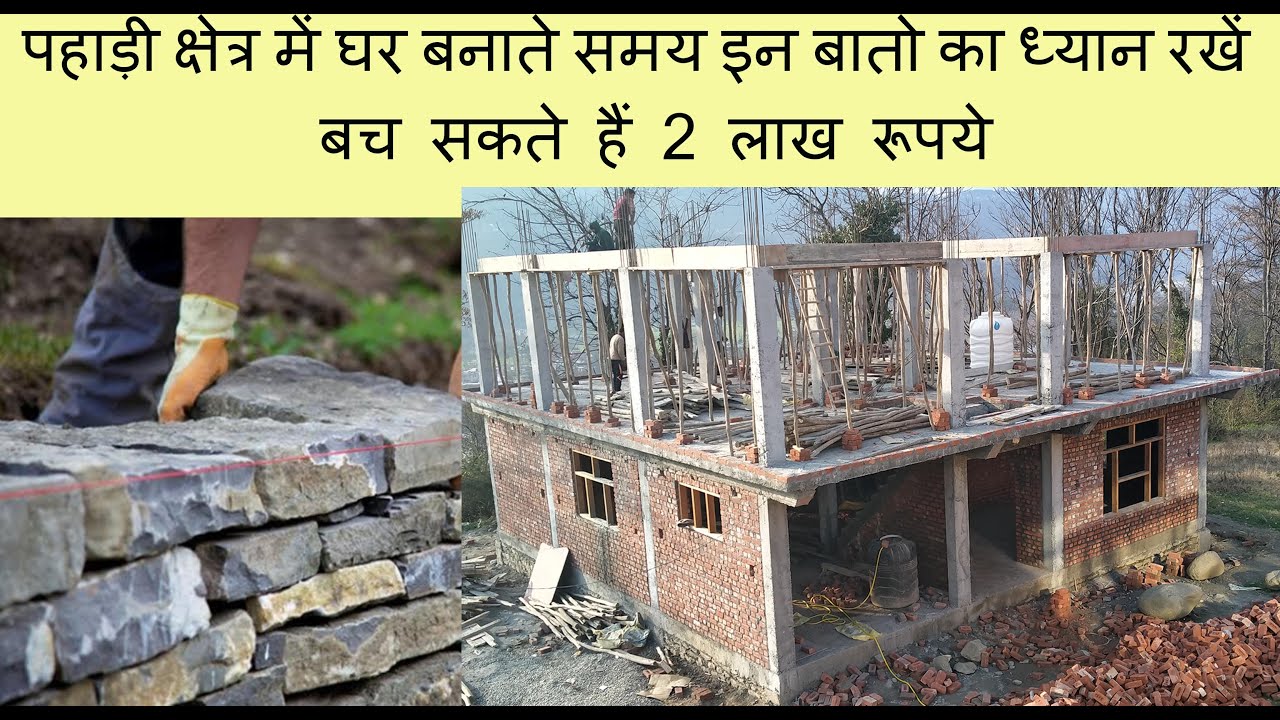 पहाड़ी क्षेत्र में घर कैसे बनाएं || Save 200000 Rupees || How To Construct A House In Hilly Areas ||
