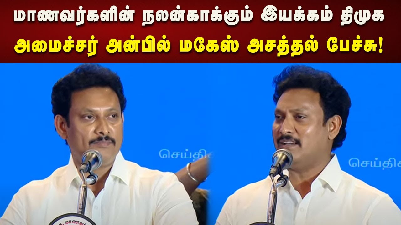Anbil Mahesh Speech | மக்களின் தேவைகளை அறிந்து செயல்படும் அரசுதான் திமுக அரசு! | DMK
