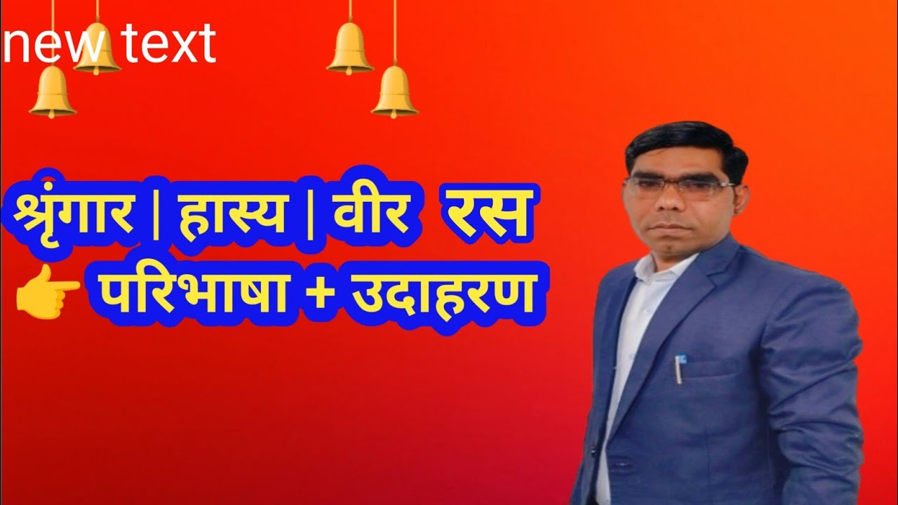 Shringar Ras Hasya Ras Veer Ras Definition & Example | रस की परिभाषा | Hindi Grammar