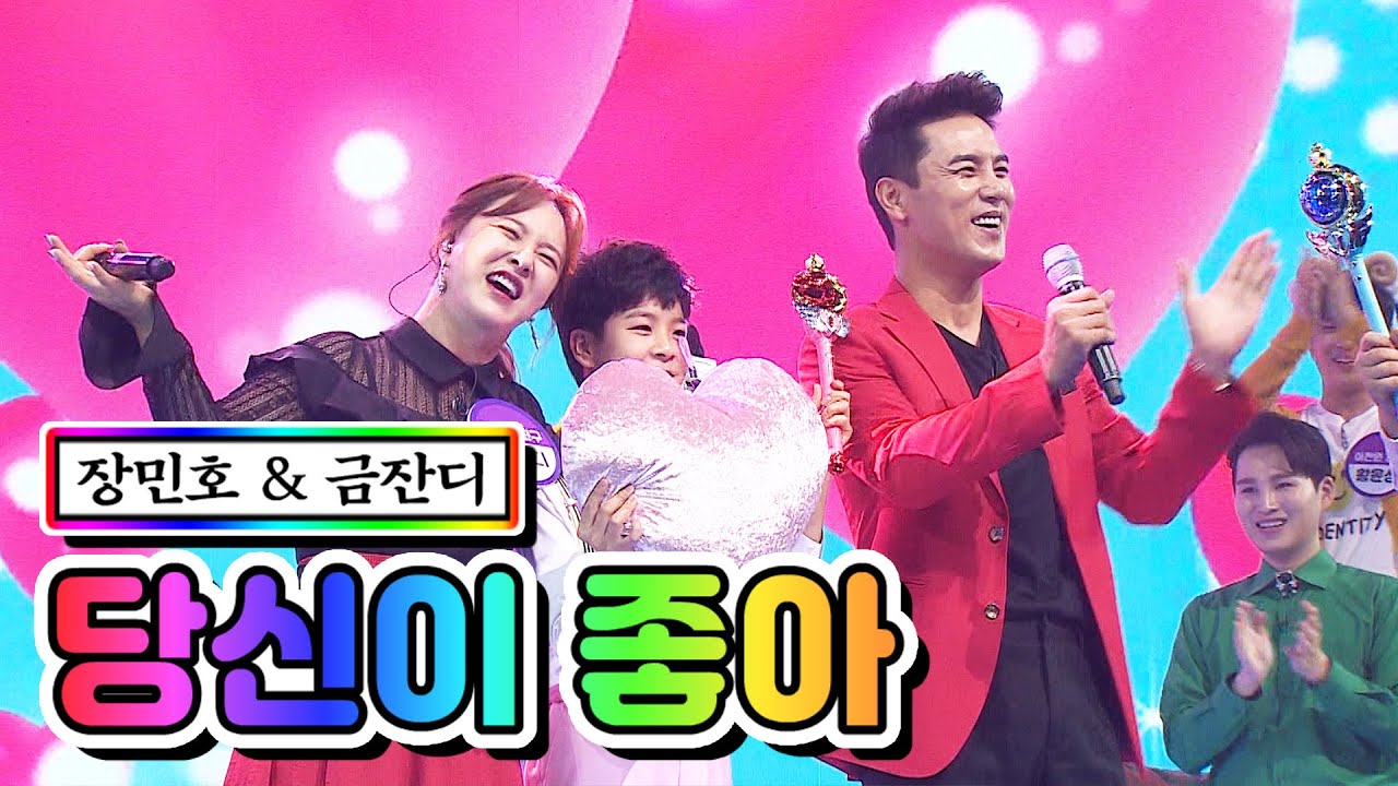 【클린버전】 장민호 & 금잔디 - 당신이 좋아 💙사랑의 콜센타 23화💙