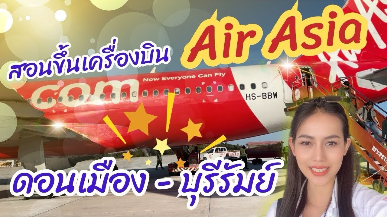สอน ขึ้นเครื่องบิน ครั้งแรก ง่ายๆ สนามบินดอนเมือง-บุรีรัมย์ สายการบินแอร์เอเชีย Air Asia