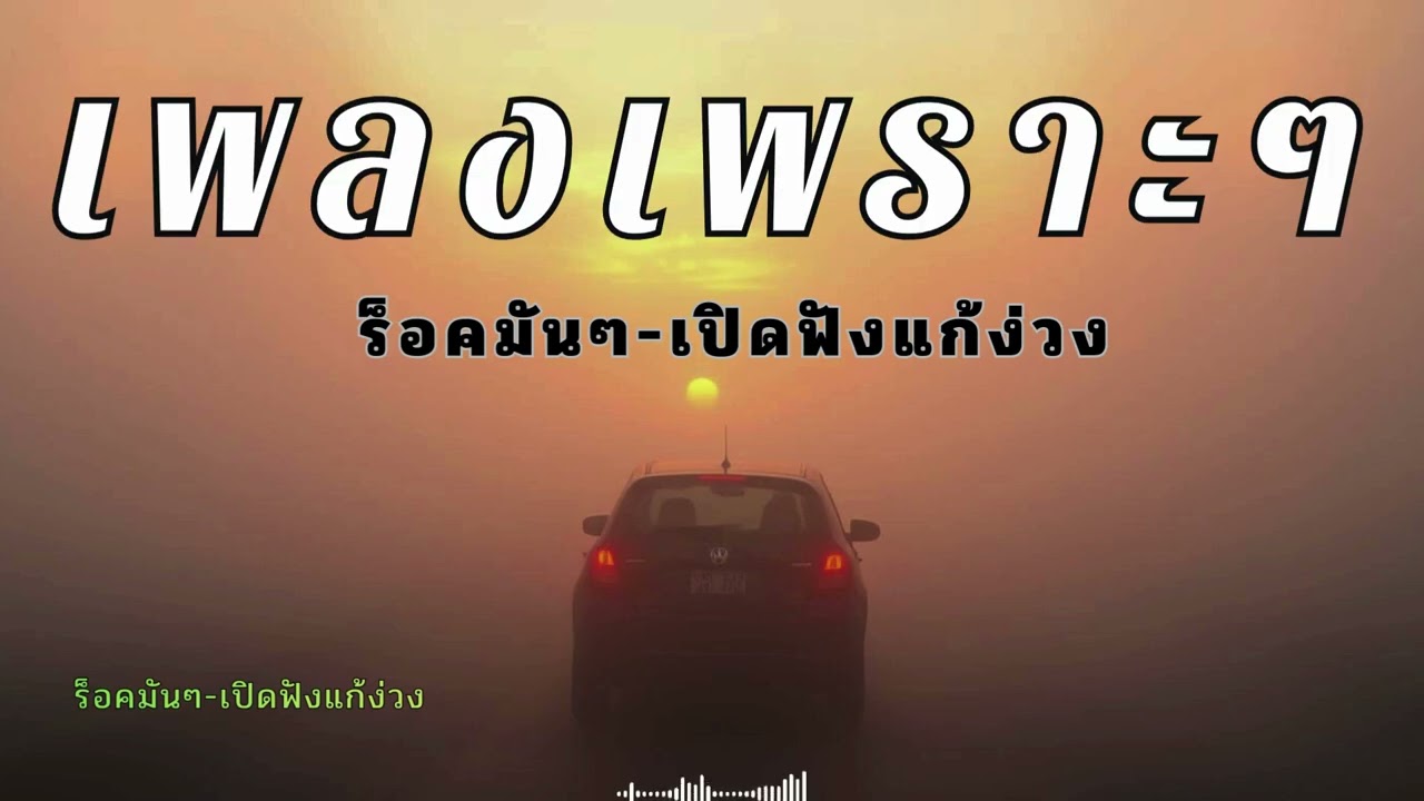 เพลงสตริงไทยเพราะๆ ฟังยาวตลอดทาง แก้ง่วงตอนขับรถ
