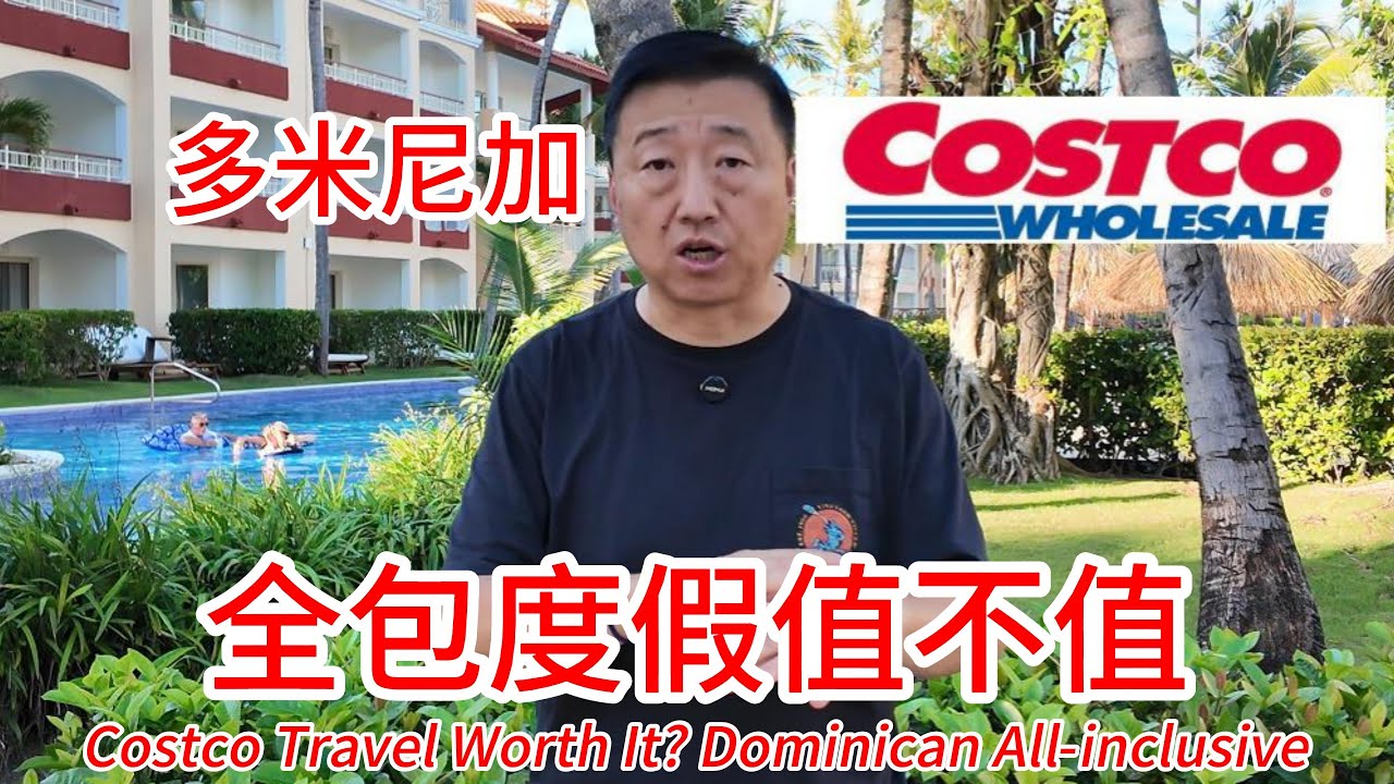 Costco travel多米尼加全包酒店度假值不值，给大家看看性价比很高的Majestic Elegance全包海滨度假酒店，4天3晚包机票包酒店甚至餐饮全包，人均才1000美元，你们说值不值