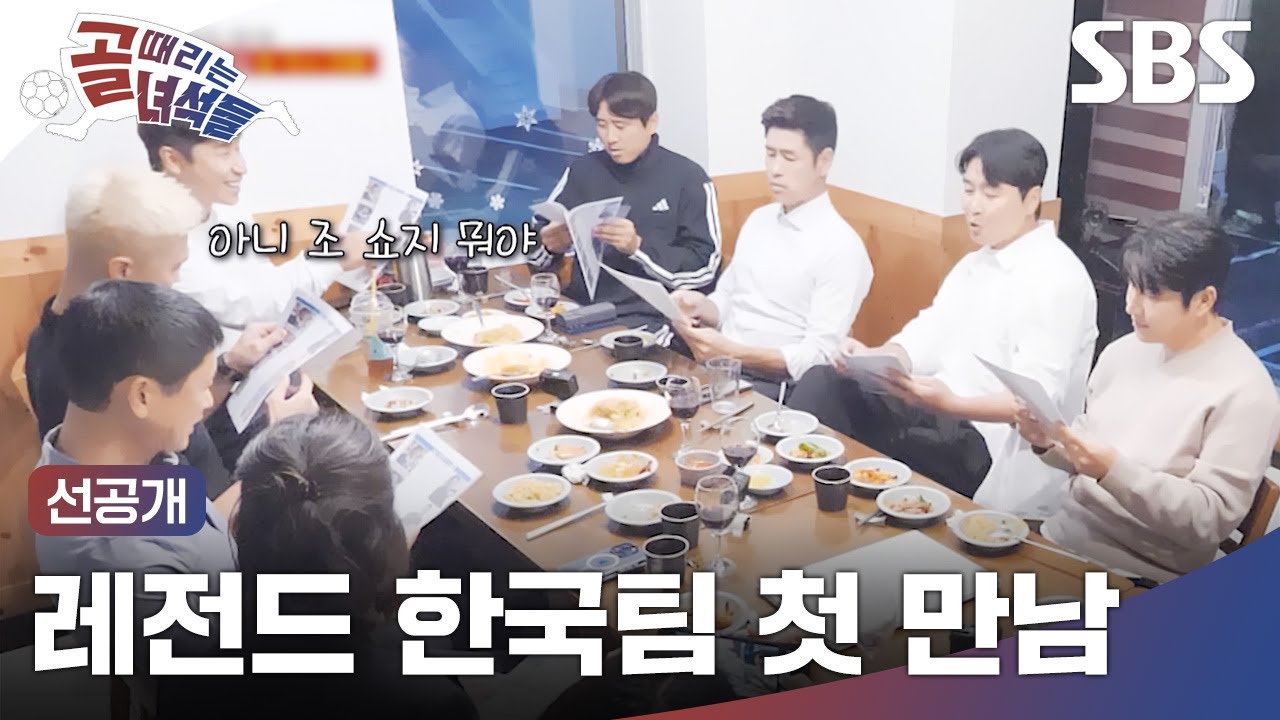 [레전드 한일전]  한국 대표팀들의 첫 만남! 일본 상대 선수를 알게 된 한국팀의 반응은?! 12월 3일(수) 밤 10시 20분  | 레전드 한일전 | SBS
