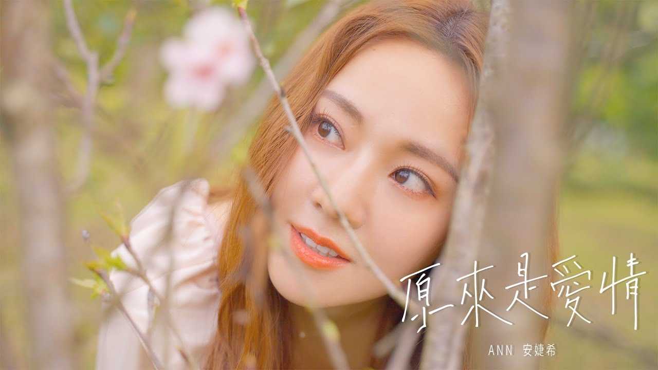 原來是愛情 - 安婕希ANN ｜ Official Music Video