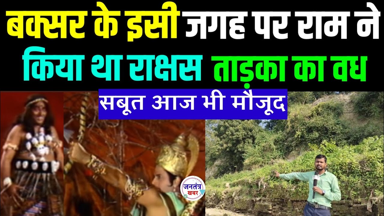 कैमरे में पहली बार दिखा वह स्थल जहाँ हुआ था तड़का का वध 