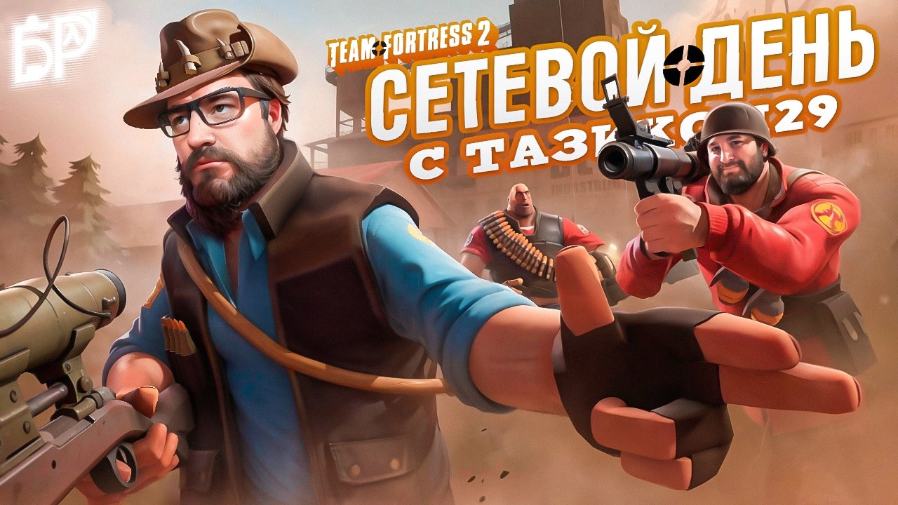🔴  ТАЗ НА ПОЕЗДЕ ЧУХ-ЧУХ, НО TF-2 CLASSIFIED и Day of Defeat: Source | 🔴 #tazik29 #легенда #halflife