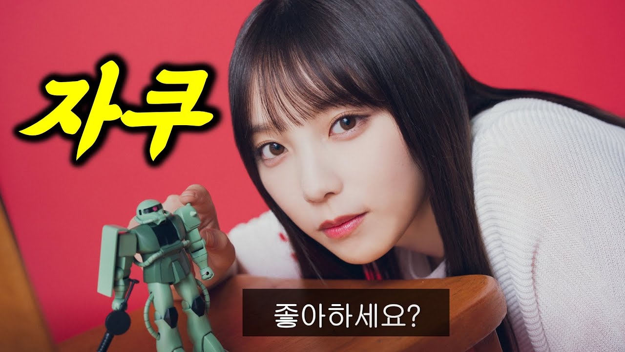 자쿠.. 좋아하세요? [SUB]