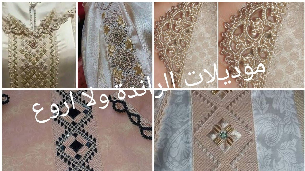 #الراندة_المغربية#الخياطة_التقليدية أجمل موديلات الراندة للجلابة والقفطان المغربي