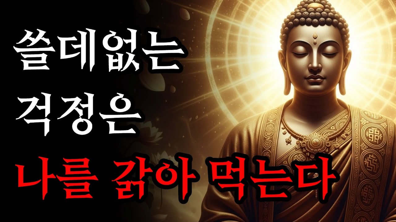 마음을 갉아먹는 쓸데없는 생각을 즉시 멈추는 가장 확실한 방법! | 부처님 말씀