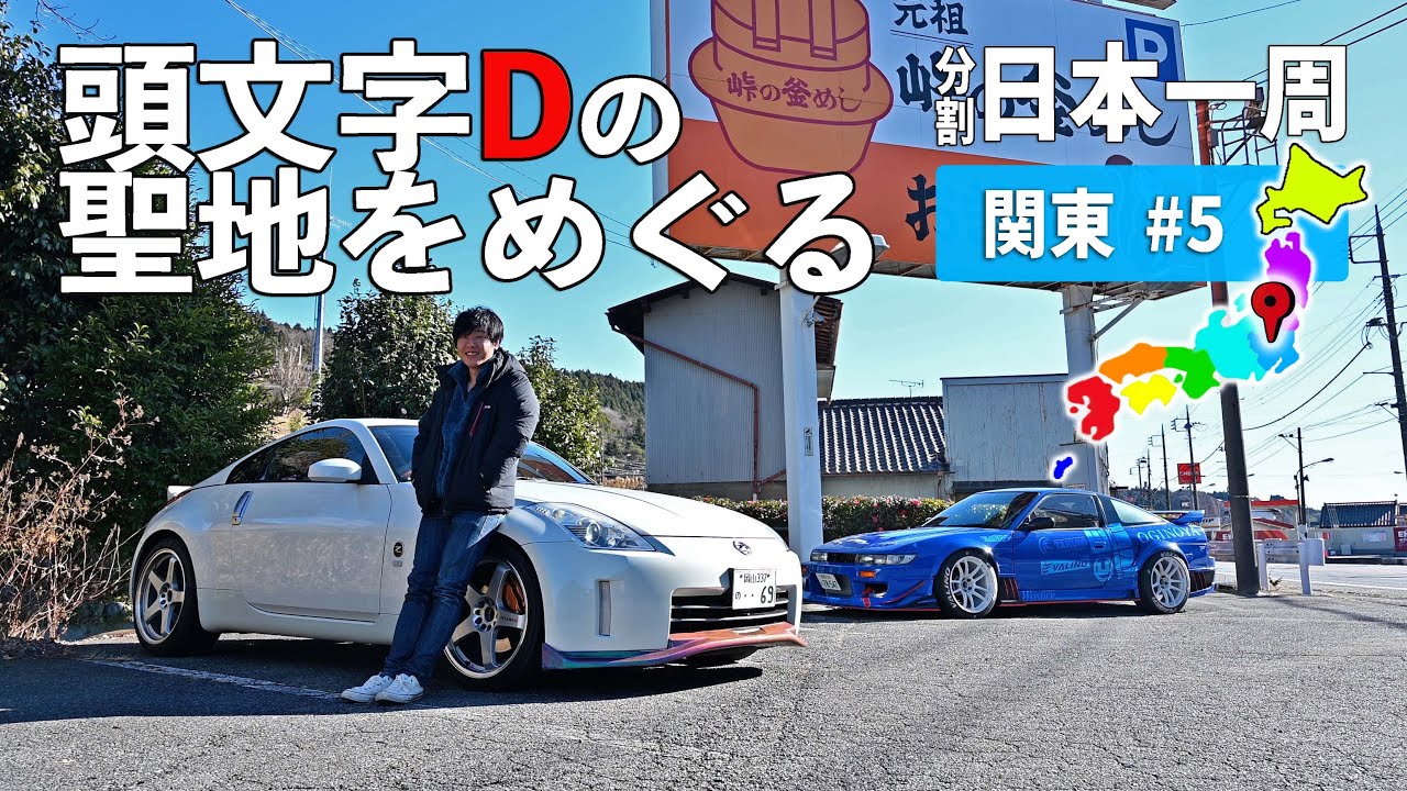 頭文字Dの聖地巡礼峠巡り！群馬の峠を走っていく 関東編#5【分割日本一周