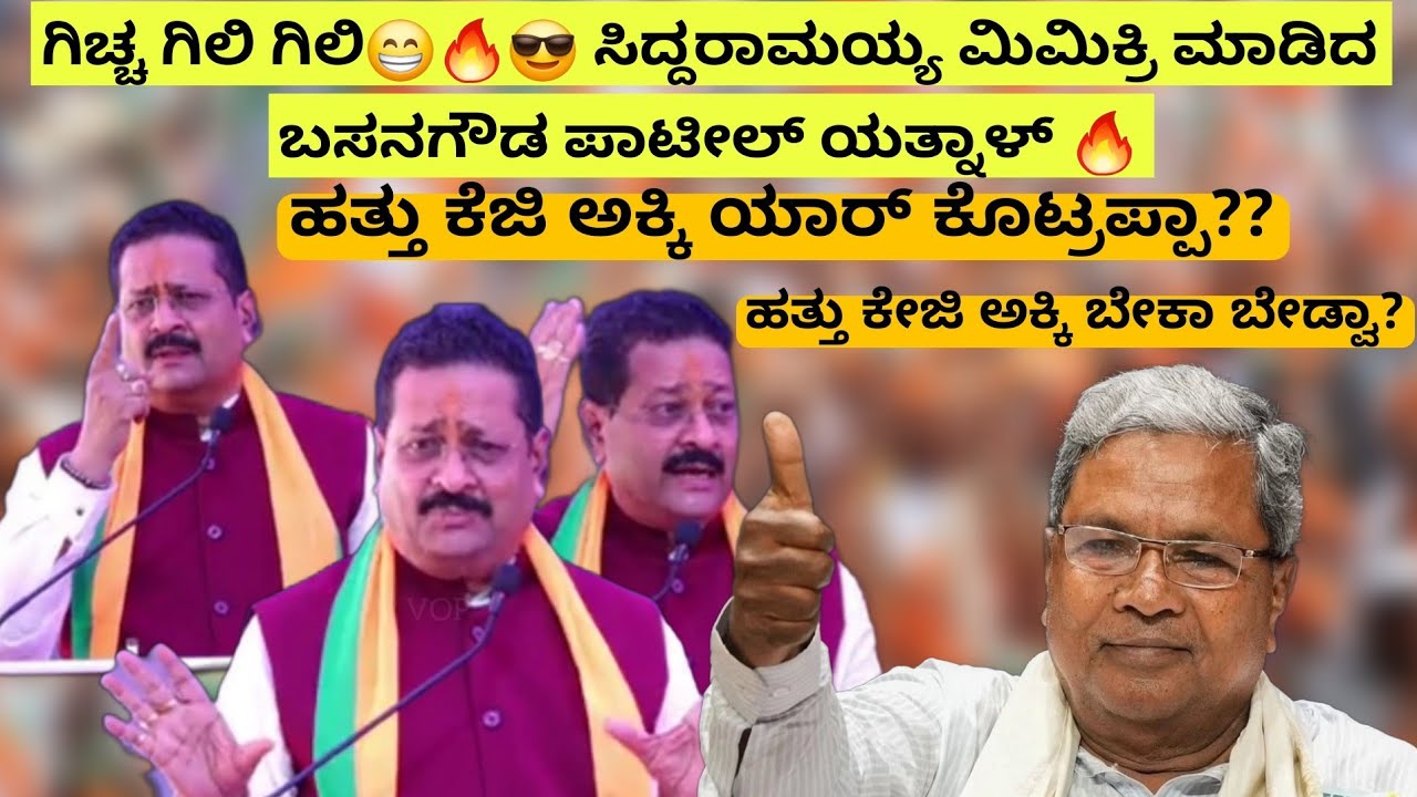 ಗಿಚ್ಚ ಗಿಲಿ ಗಿಲಿ😁🔥😎 ಸಿದ್ದರಾಮಯ್ಯ ಮಿಮಿಕ್ರಿ ಮಾಡಿದ ಬಸನಗೌಡ ಪಾಟೀಲ್ ಯತ್ನಾಳ್ 🔥😎Yatnal speech in Uudpi