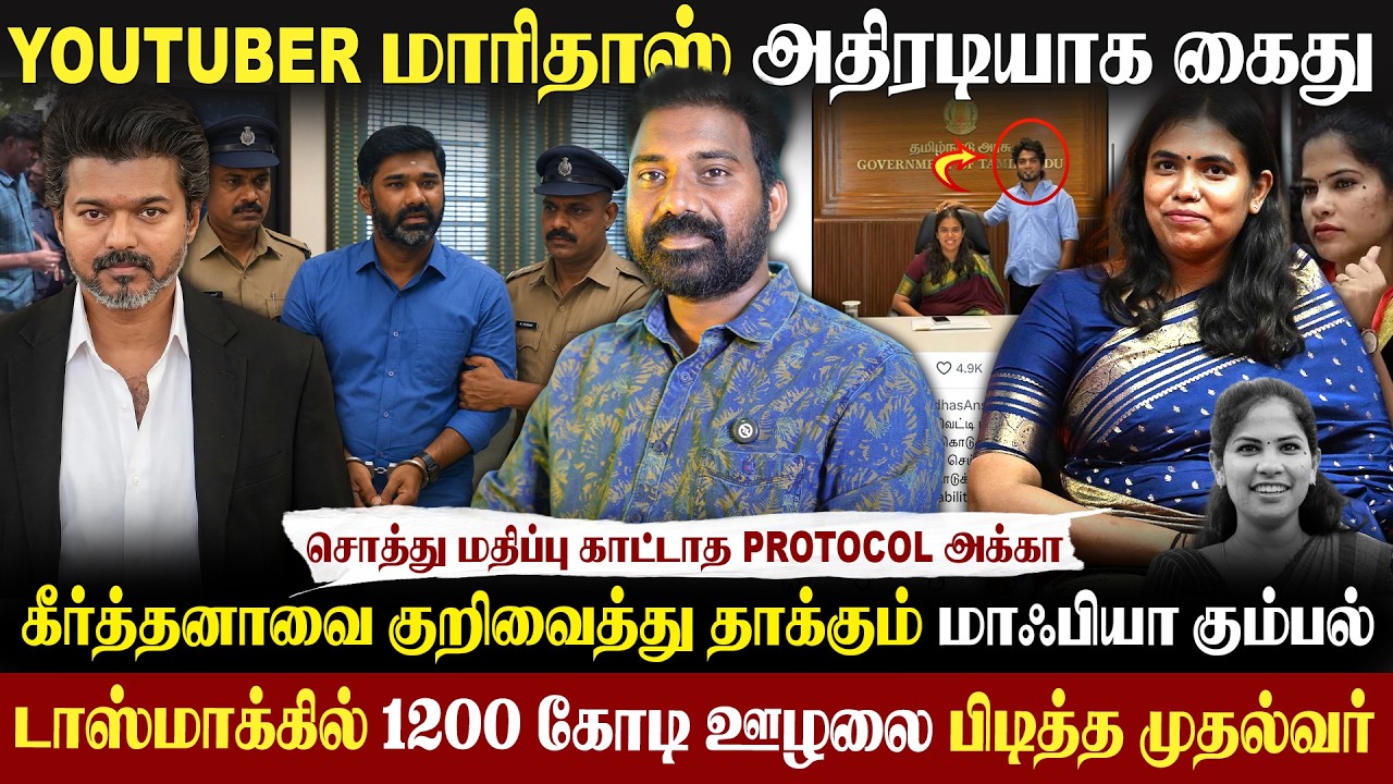 🚨அமைச்சர் கீர்த்தனா மீது அவதூறு-மாரிதாஸ் அதிரடி கைது|சொத்து மதிப்பு காட்டாத மேயர் பிரியா|#maridhas 