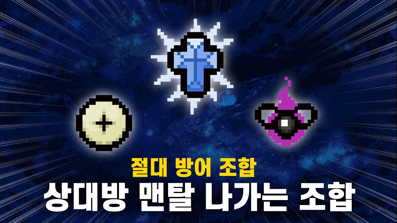 【아이작 대결】대결에서 가능한 절.대.무.적.조.합 - 【아이작:리펜턴스】