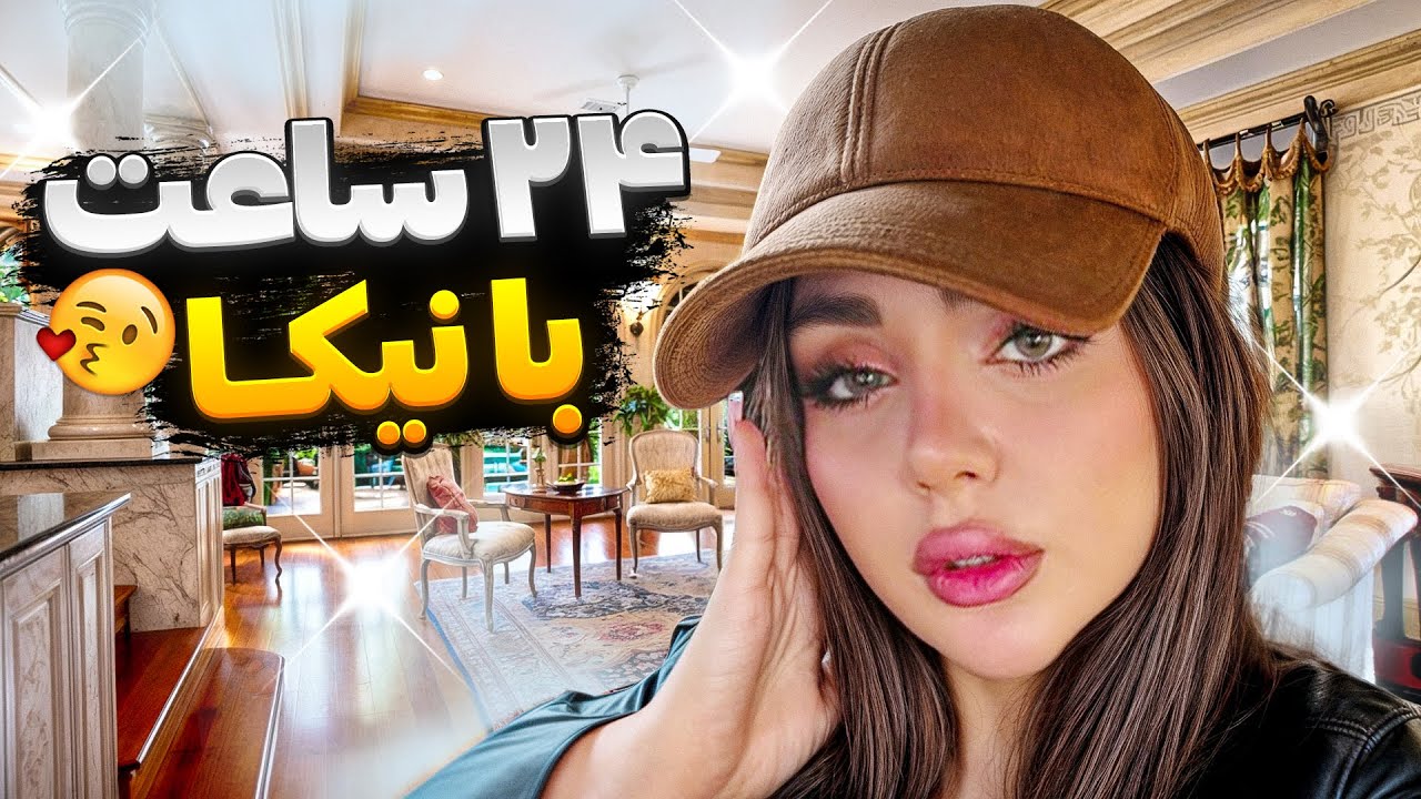۲۴ساعت با نیکا🥰