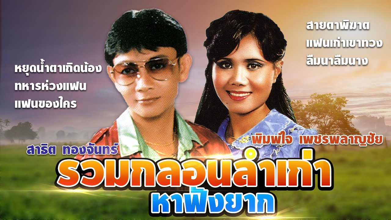 รวมกลอนลำเก่า หาฟังยาก | พิมพ์ใจ เพชรพลาญชัย - สาธิต ทองจันทร์