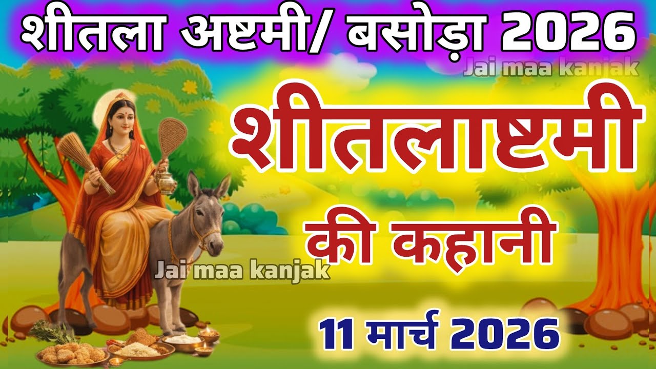 बसोड़ा व्रत कथा | शीतला माता की चमत्कारी कहानी | Sheetla Mata Ki Kahani