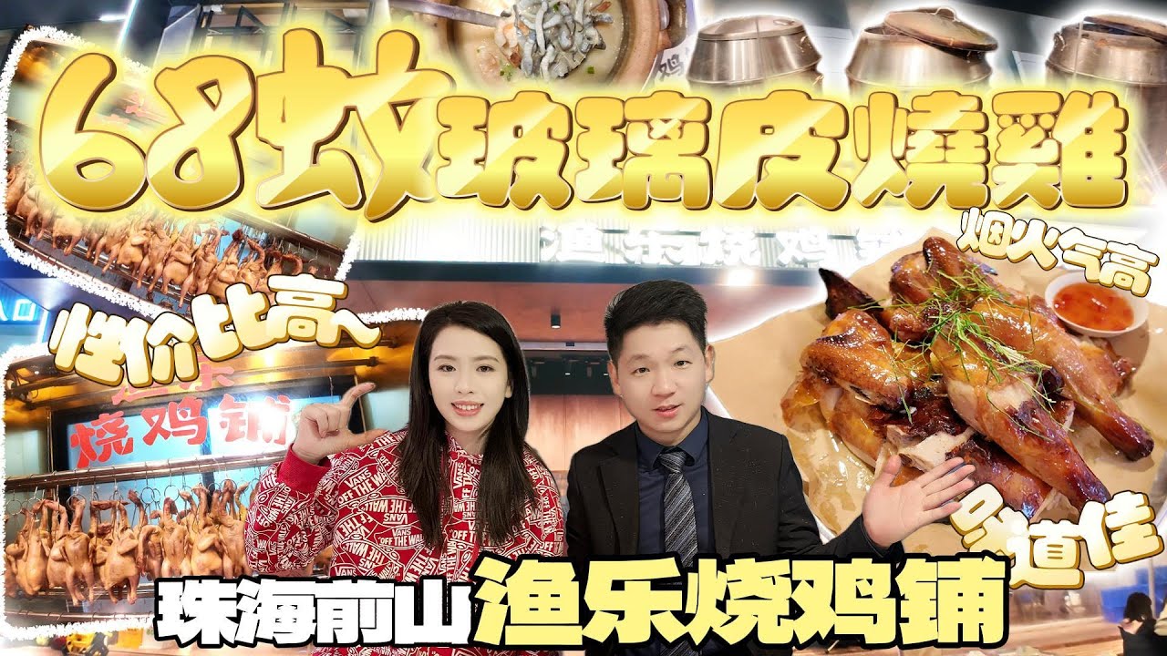 跟着Nicky去吃美食😋珠海前山「渔乐烧鸡铺」珠海夜宵 | 平价 | 烟火气十足~