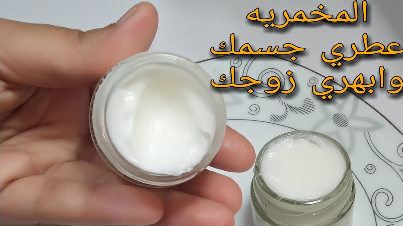 طريقه عمل المخمريه لتعطير الجسم بمكونات بسيطه عطر ثابت ويدوم لايام