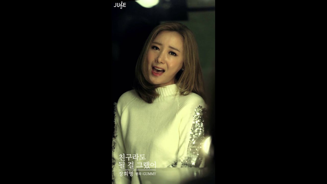 [내 손안에 쥬크박스 쥬스TV] 장희영 - 친구라도될걸그랬어(원곡 거미) #112