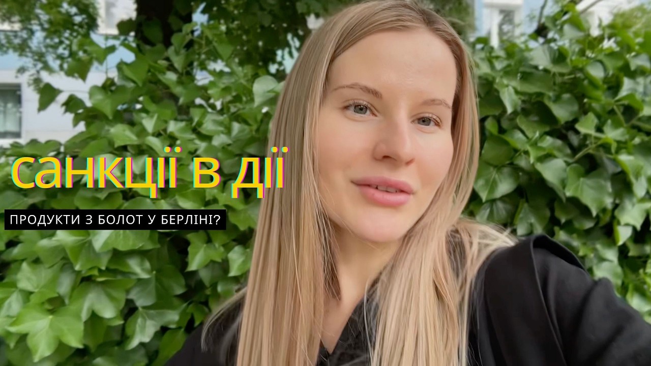 Скільки коштує? Українські продукти у Берліні 👀