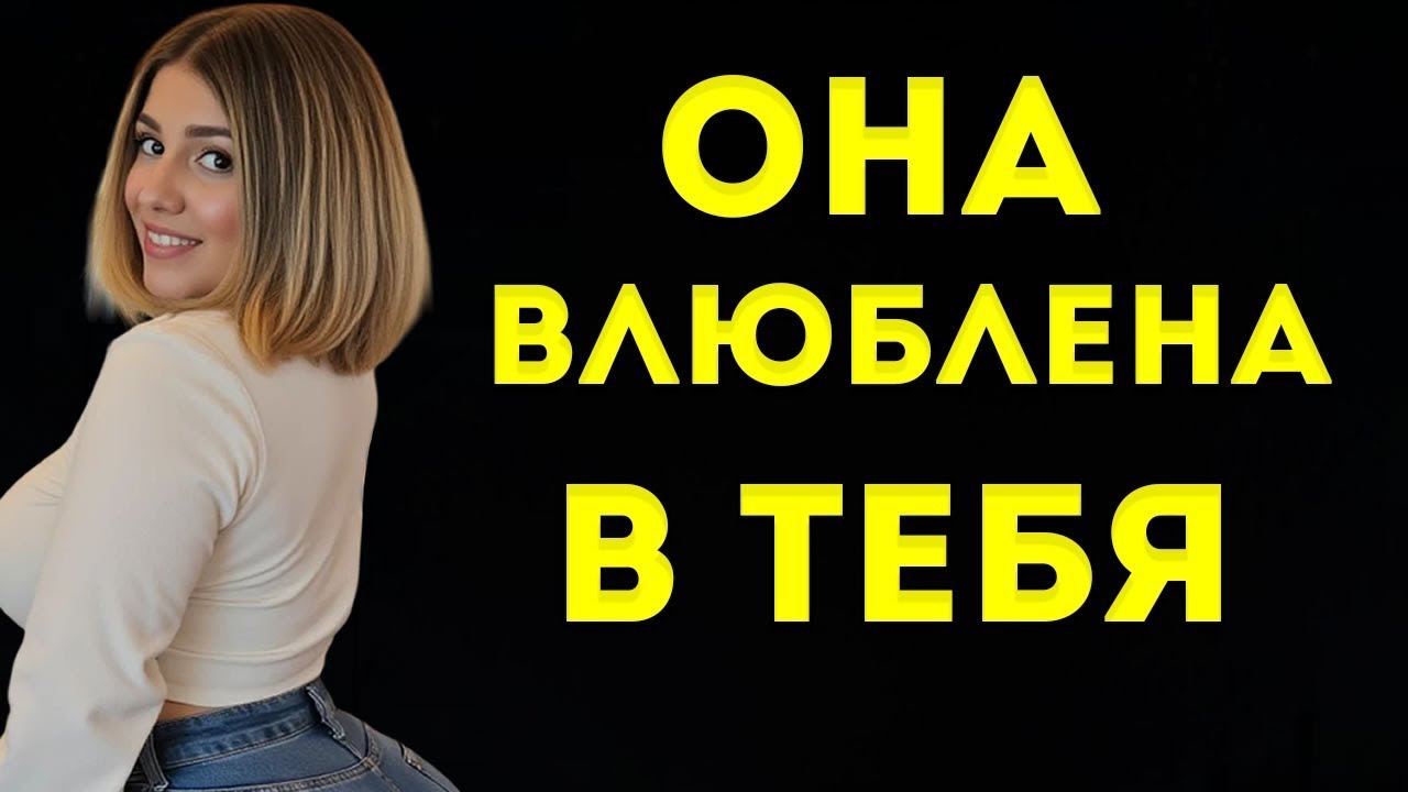 «5 Скрытых признаков, что ты нравишься женщине | Психология женского влечения»