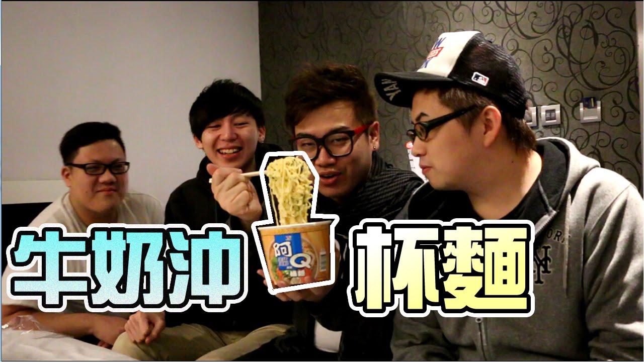 試食Vlog - 挑戰『牛奶沖杯麵』意想不到的結果