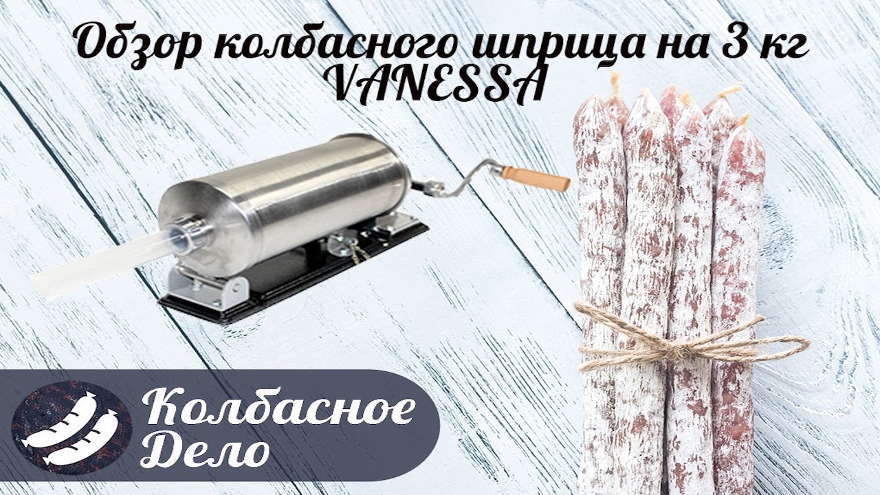 Обзор колбасного шприца Vanessa на 3 кг