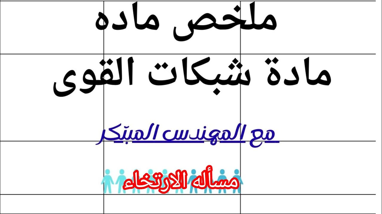 شبكات قوى | شرح مسائل الارتخاء خطوة بخطوة – #المعهد الفني الصناعي