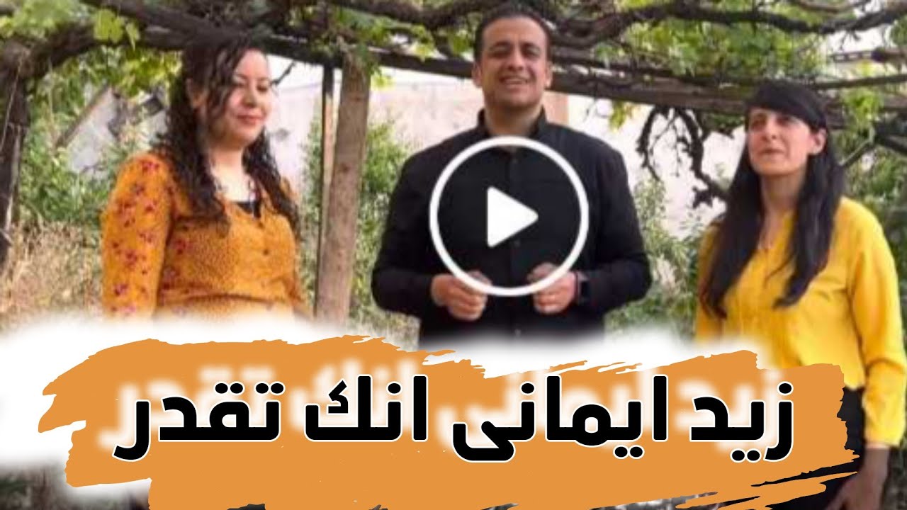 زيد ايمانى انك تقدر _ ماجد عادل + فاديا فرج + كارول حرز