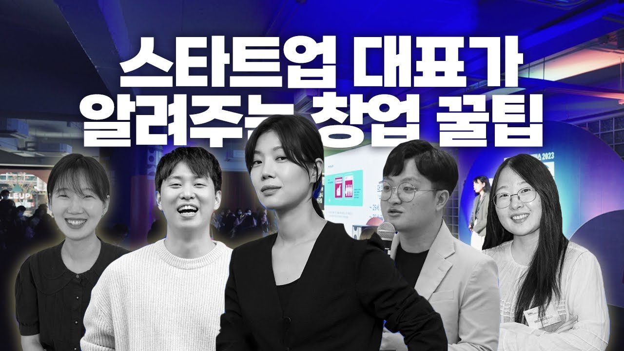 [#모아보기🗂️] 안 보면 손해!📺비영리스타트업 대표들이 직접 경험한 인사이트 A to Z로 공유해드림💬ㅣ#아산비영리스타트업 #비스콘