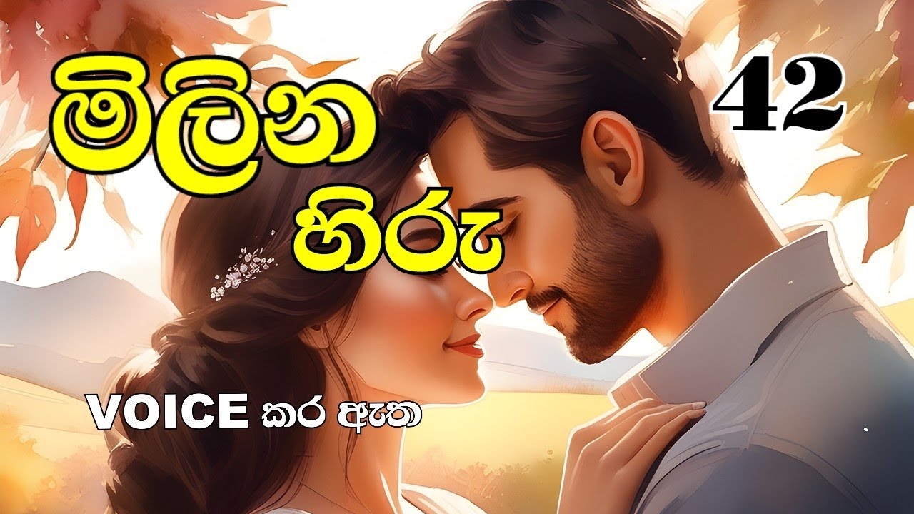 මිලින හිරු 42❤️ Milina Hiru 42❤️ 