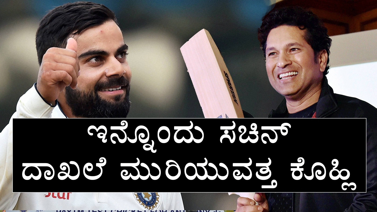Virat Kohli To Break Another Sachin Tendulkar Record  | Oneindia Kannada