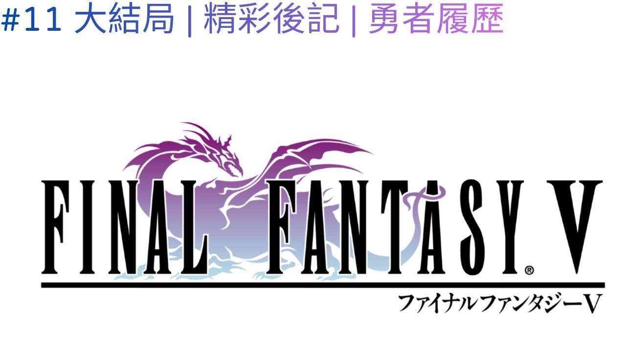【FINAL FANTASY V #ep11】FF5 新老勇者的傳承，大結局與後記，光之勇者的詳細履歷  #finalfantasyv #ff5 #最終幻想5 #squareenix #games