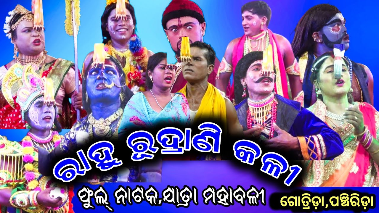 ରାହୁ ରୁଦ୍ରାଣି କଳୀII Full Natak IIRahu Rudrani Kali Jatra Mahabali Panchirida II  NatakOdia Natak II