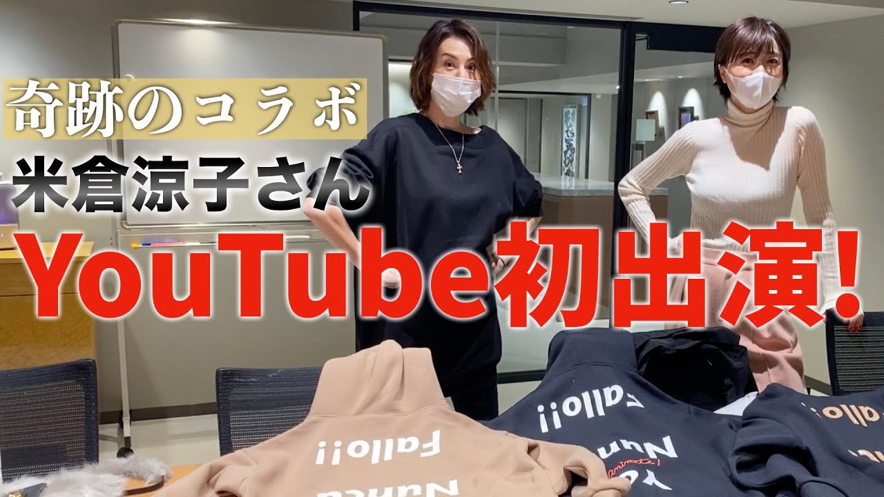 【奇跡のコラボ】米倉涼子さんがYouTube初出演‼嬉しくて何度も抱き合ってしまいました・・・【ヨンア】