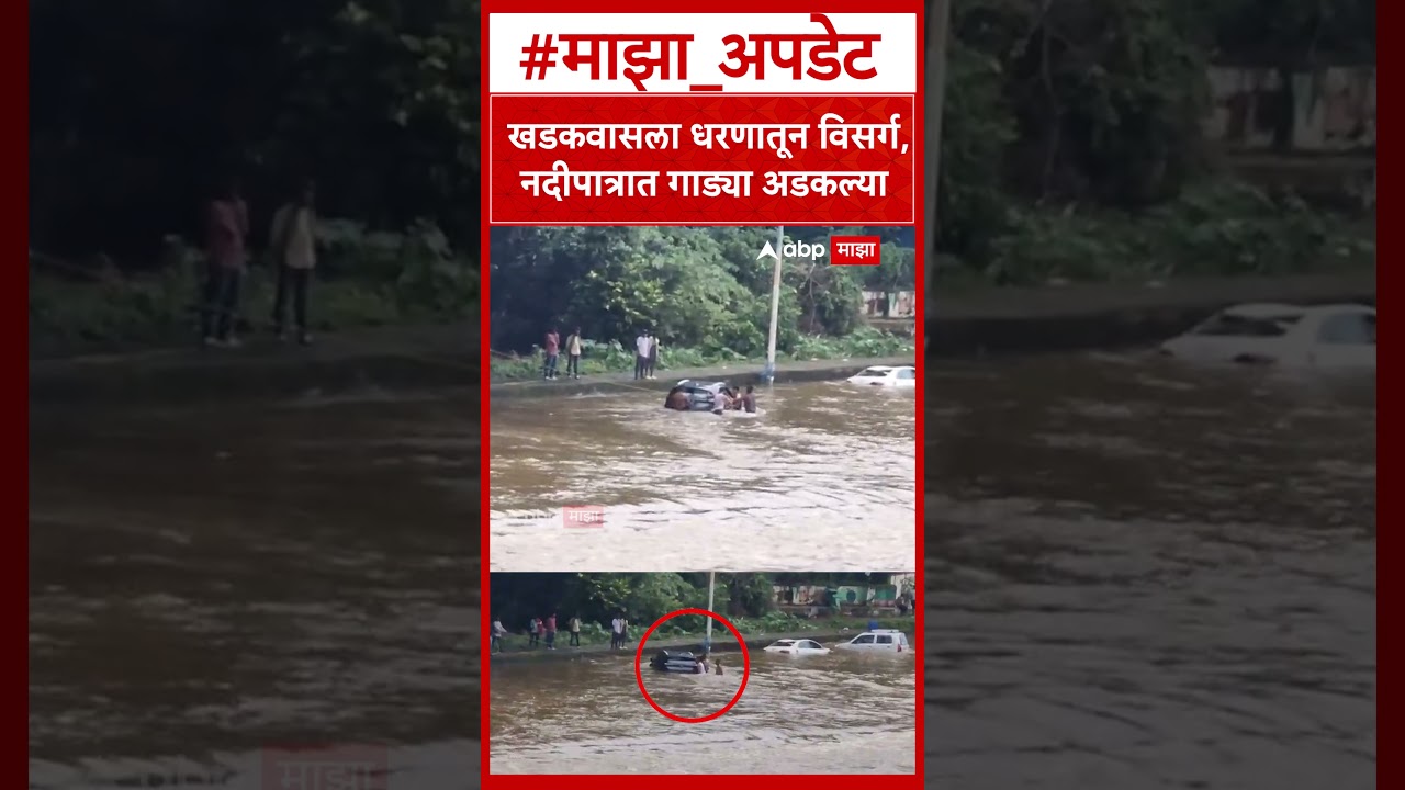 Pune Khadakwasla Dam : खडकवासला धरणातून विसर्ग, नदीपात्रात गाड्या अडकल्या