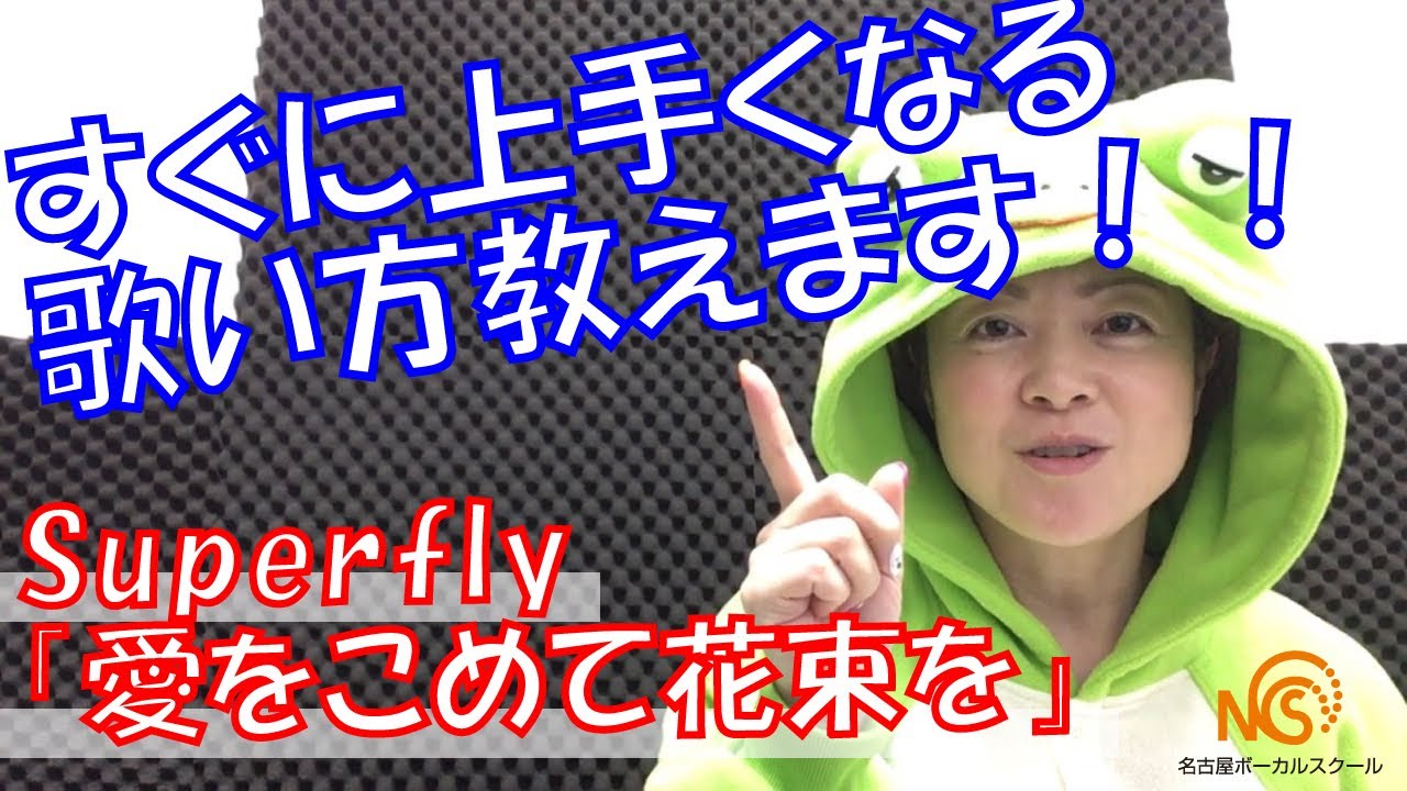 【歌い方】『愛をこめて花束を/Superfly』の歌い方を解説します！2種類のしゃくりをマスター！【歌詞付き】