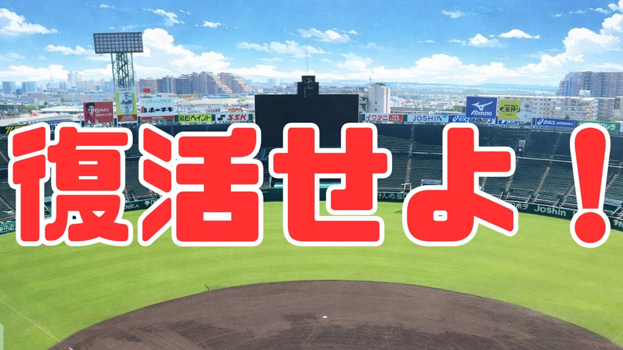 2026年　甲子園に復活して欲しい高校