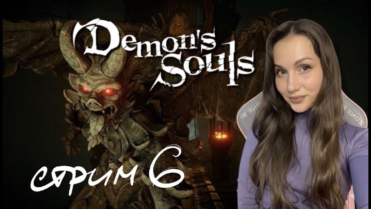 СТРИМ #6 DEMON'S SOULS
