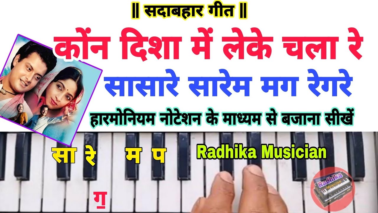 कौन दिशा में लेके चला रे | Kaun Disha Main Leke Chala Re On Harmonium Tutorial With Notation 